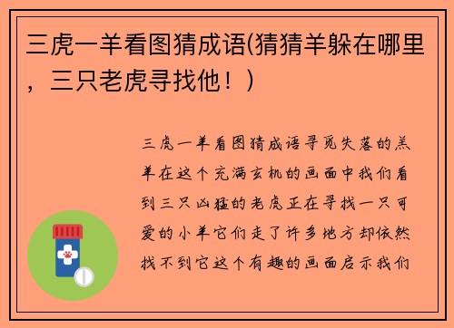 三虎一羊看图猜成语(猜猜羊躲在哪里，三只老虎寻找他！)