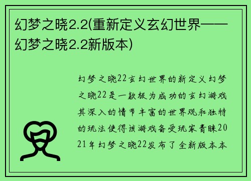 幻梦之晓2.2(重新定义玄幻世界——幻梦之晓2.2新版本)