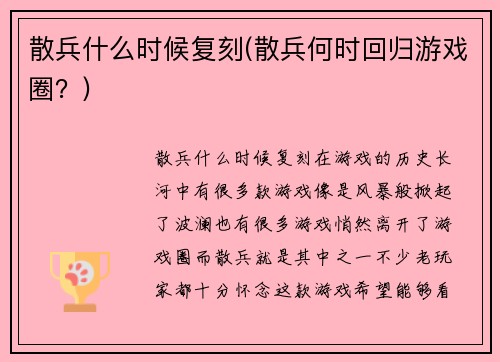 散兵什么时候复刻(散兵何时回归游戏圈？)