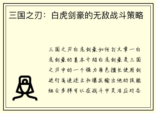 三国之刃：白虎剑豪的无敌战斗策略