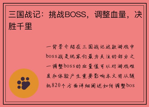 三国战记：挑战BOSS，调整血量，决胜千里